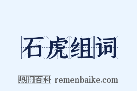 石虎组词是什么意思的图片